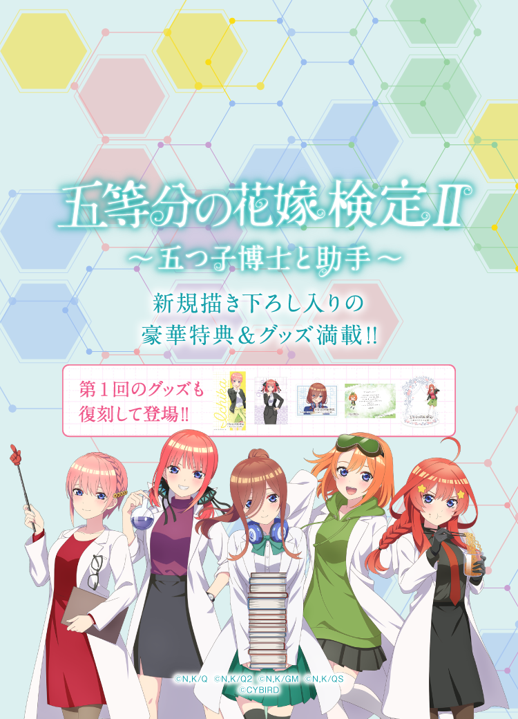 五等分の花嫁検定Ⅱ～五つ子博士と助手～